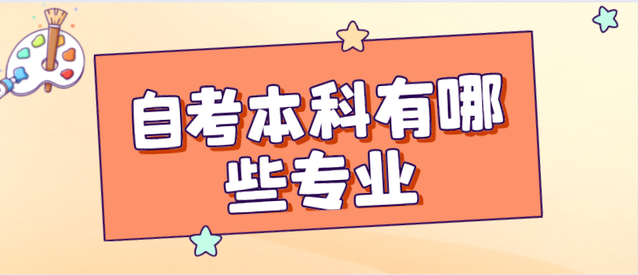 成人自考本科要几年