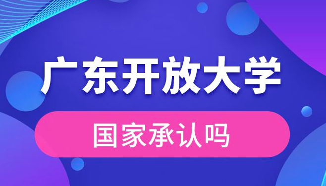 广东开放大学有哪些专业
