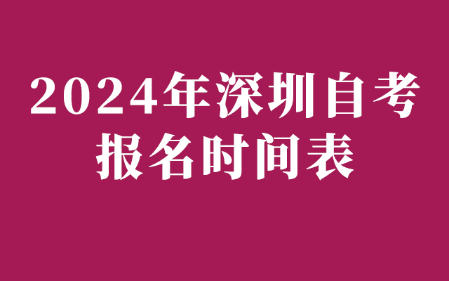 2024年深圳自考报名时间表