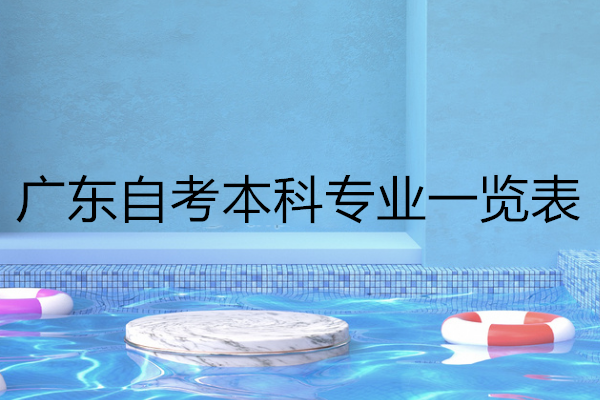 广东自考学前教育
