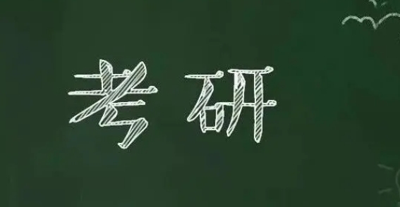 大专考研究生