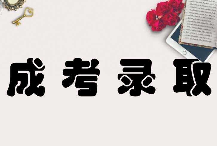 成人高考考试要求