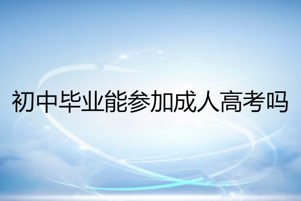初中毕业生怎样提升学历