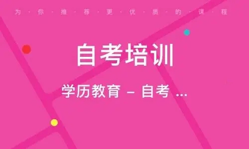 成人自考的费用