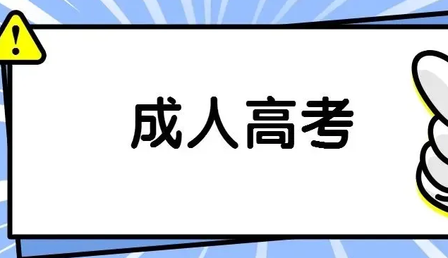 成人本科跟成人高考