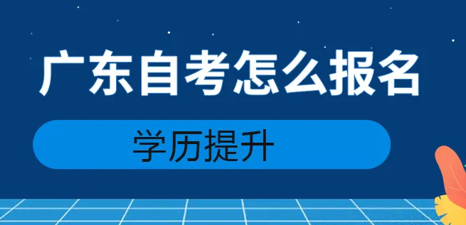 广东自考时间