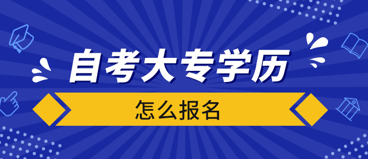 自考大专报名条件