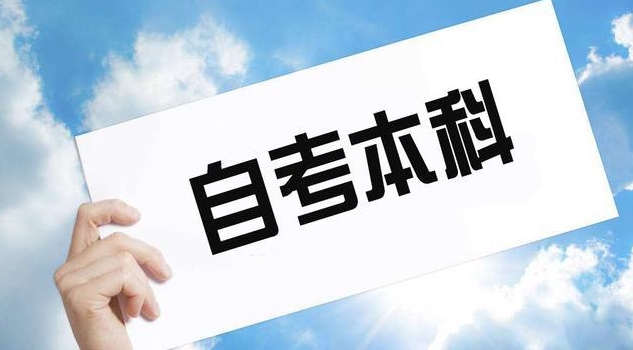 自考本科的条件