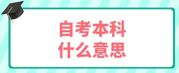 报成人自考本科