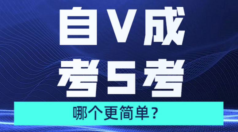 成人本科和自考本科