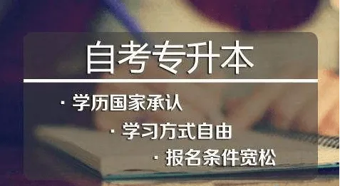 自考专升本