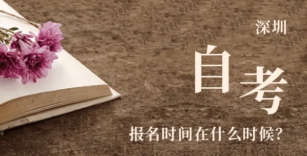 成人自学考试