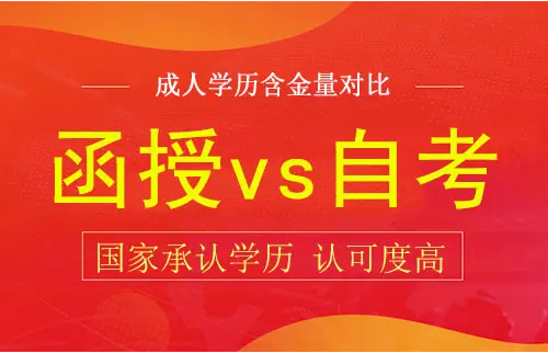 函授和自考哪个含金量高
