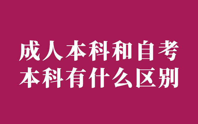 成人本科和自考本科有什么区别