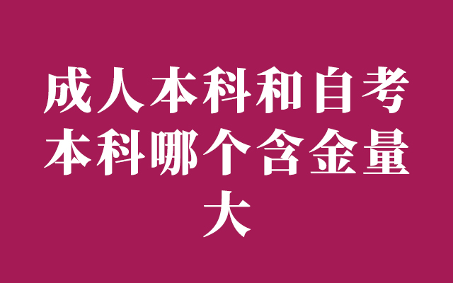 成人本科和自考本科哪个含金量大