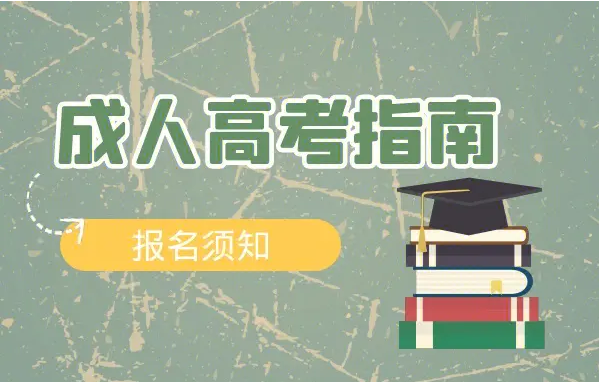 成人高考函授好还是业余好