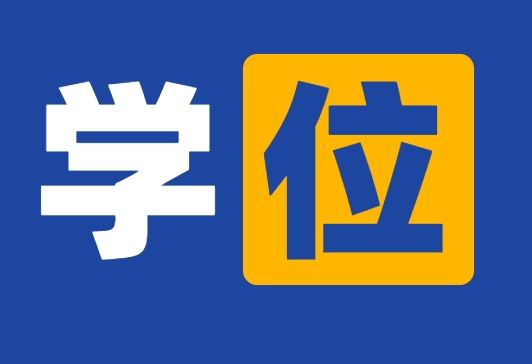 学历和学位的区别