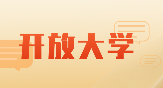 什么叫开放大学