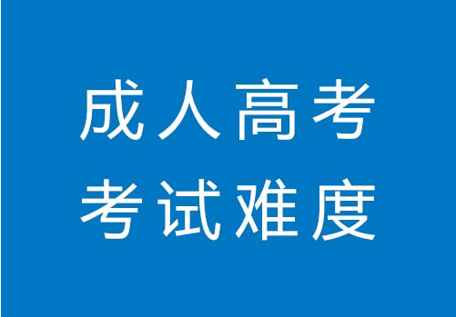 成人高考到底难不难