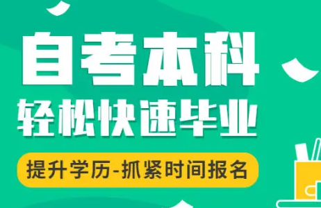 自考本科有用吗