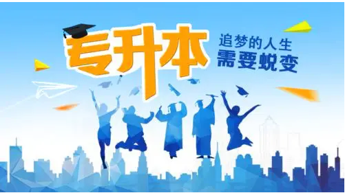 专升本怎么升