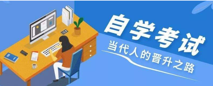 自学考试怎么报名
