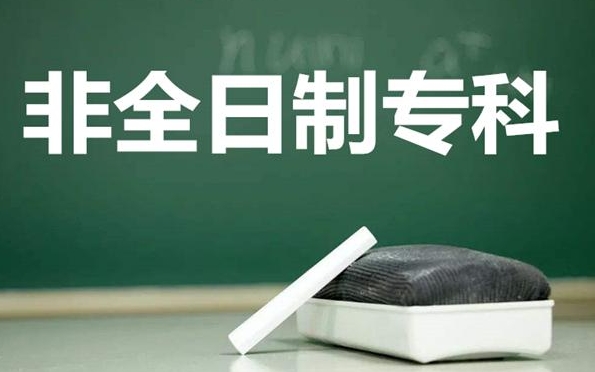 非全日制大专有用吗