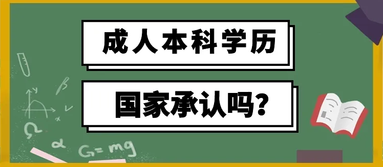 成人考试本科