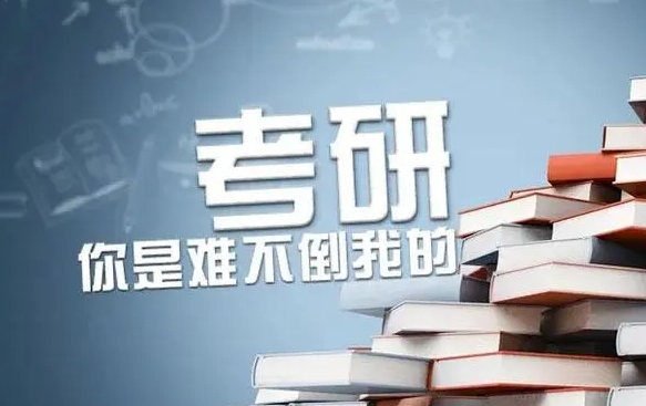 专科考研条件