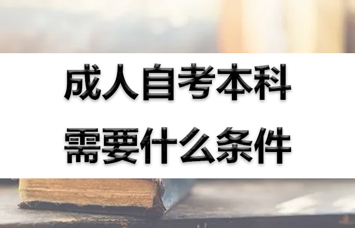 成人自考本科需要什么条件