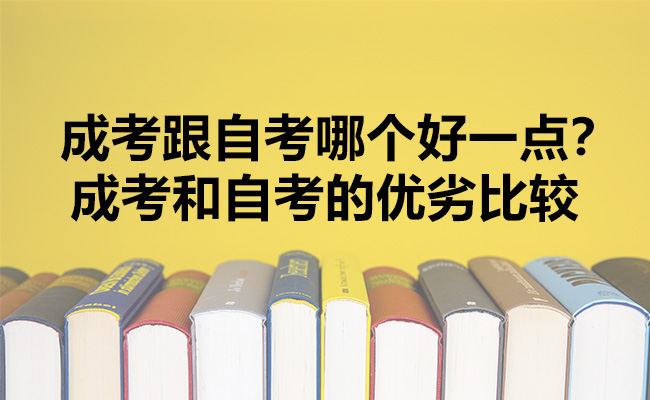 成考跟自考哪个好一点