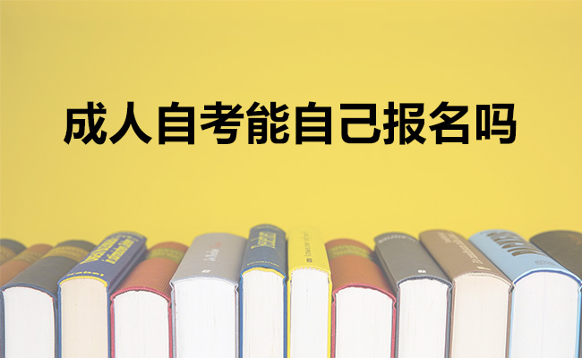 成人自考能自己报名吗