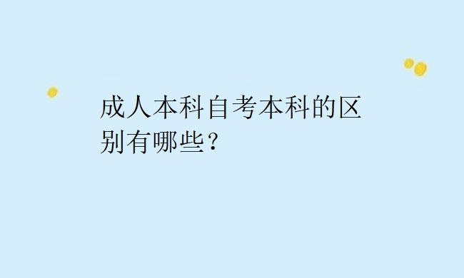 成人本科自考本科的区别有哪些？