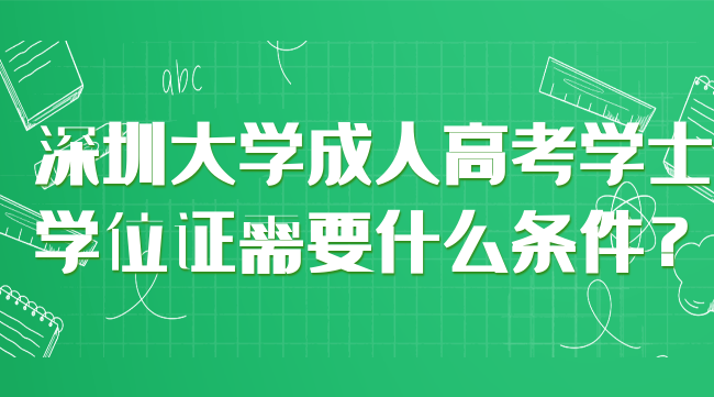 深圳大学成人高考学士学位证需要什么条件？
