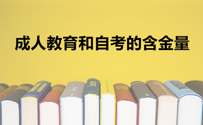 成人教育和自考的含金量