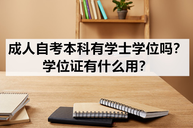 成人自考本科有学士学位吗？学位证有什么用？
