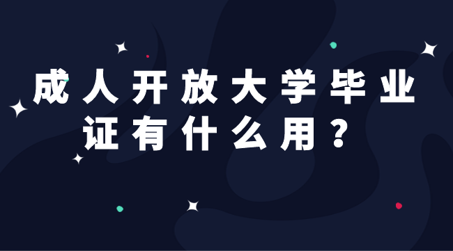 成人开放大学毕业证有什么用？