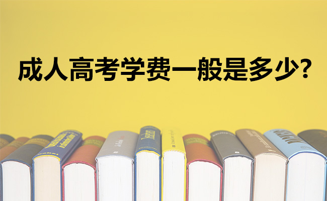 成人高考学费一般是多少
