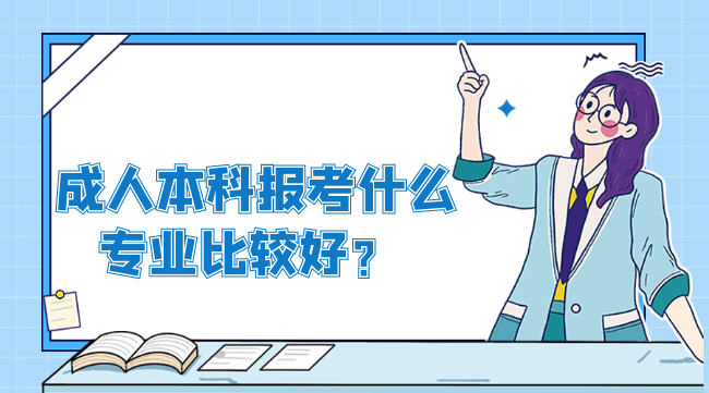 成人本科报考什么专业比较好？