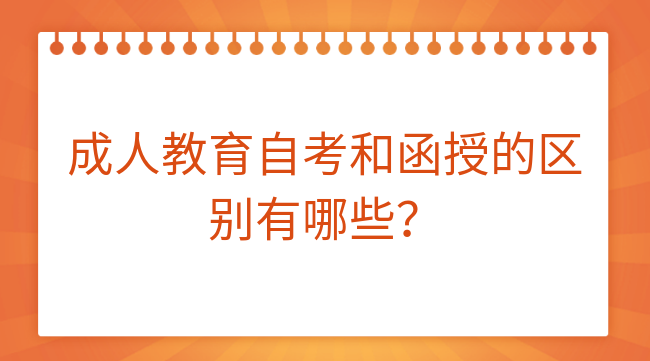 成人教育自考和函授的区别有哪些？