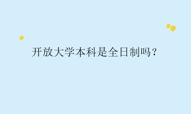 开放大学本科是全日制吗