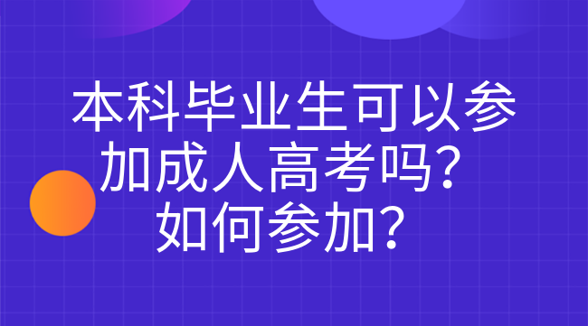 本科毕业生可以参加成人高考吗？如何参加？