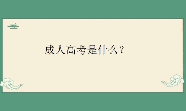成人高考是什么？