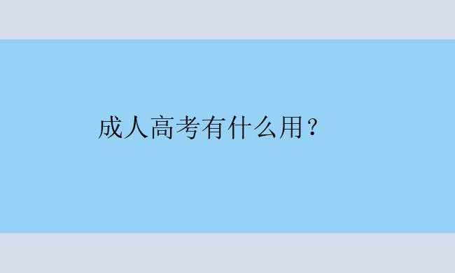 成人高考有什么用？