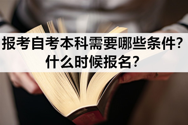 报考自考本科需要哪些条件？什么时候报名？