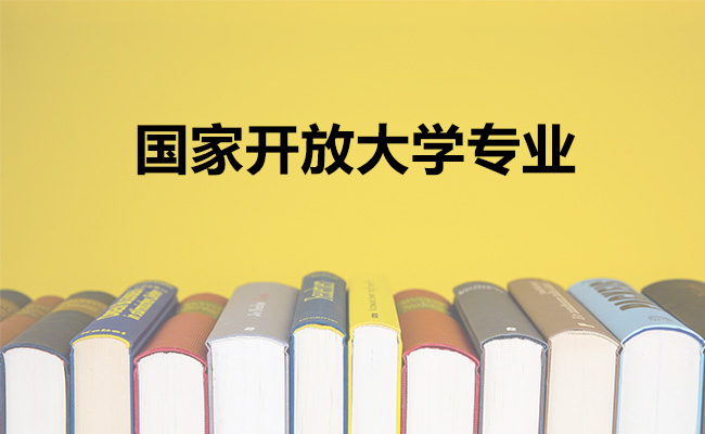 国家开放大学专业