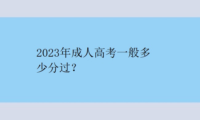 2023年成人高考一般多少分过