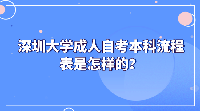 深圳大学成人自考本科流程表是怎样的？