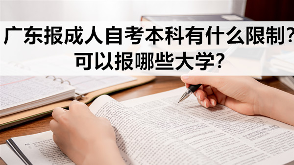 广东报成人自考本科有什么限制？可以报哪些大学？