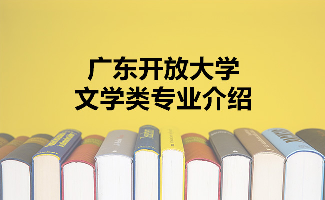 广东开放大学文学类专业介绍